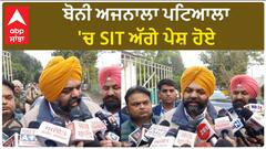 Drug Case| ਬੋਨੀ ਅਜਨਾਲਾ ਪਟਿਆਲਾ 'ਚ SIT ਅੱਗੇ ਪੇਸ਼ ਹੋਏ