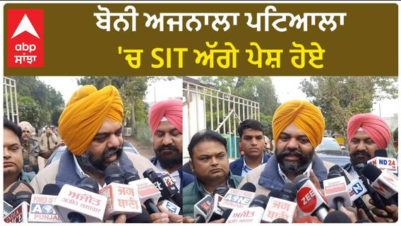 Drug Case| ਬੋਨੀ ਅਜਨਾਲਾ ਪਟਿਆਲਾ 'ਚ SIT ਅੱਗੇ ਪੇਸ਼ ਹੋਏ