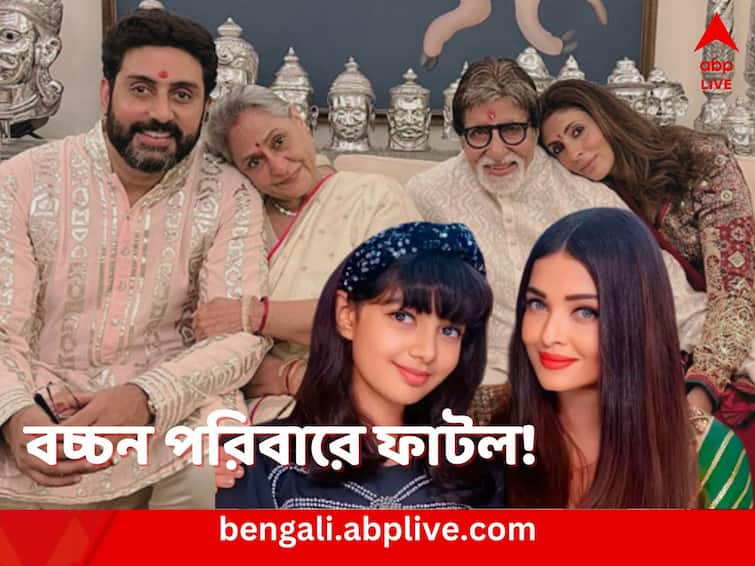 Aishwarya Rai apparently left the Bachchan House and has not talked to Jaya Bachchan for years Aishwarya-Abhishek Marriage: বহুদিন কথা নেই জয়ার সঙ্গে, মেয়েকে নিয়ে আলাদা থাকছেন বিশ্বসুন্দরী, ঐশ্বর্যা-অভিষেকের দাম্পত্যে চিড়?