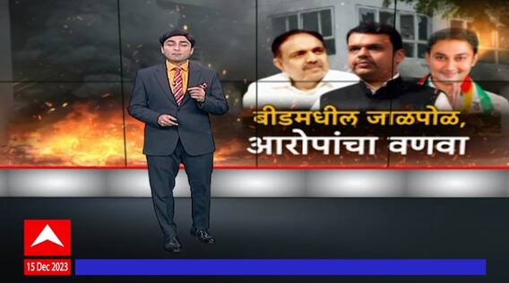 Sandeep Kshirsagar Beed : बीडमधील जाळपोळ, आरोपांचा वणवा  Special Report