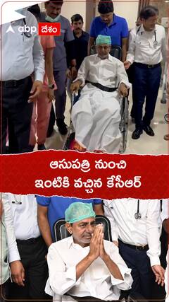 ఆసుపత్రి నుంచి డిశ్చార్జ్- ఇంటికి వచ్చిన కేసీఆర్