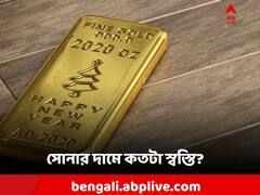 Gold Rate Today: আজ ১ ভরি সোনা কত টাকা? ২২ ক্যারেটের দাম কমল?