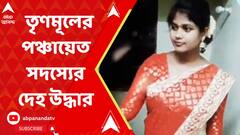 Panchayat Member Body:জগৎবল্লভপুরে তৃণমূলের পঞ্চায়েত সদস্যের ঝুলন্ত দেহ উদ্ধার।ABP Ananda LIVE