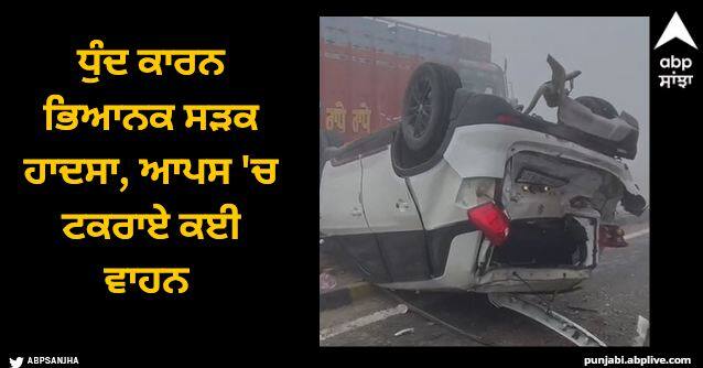 Punjab sangrur news Terrible road accident due to fog, many vehicles collided Sangrur News: ਧੁੰਦ ਕਾਰਨ ਭਿਆਨਕ ਸੜਕ ਹਾਦਸਾ, ਆਪਸ 'ਚ ਟਕਰਾਏ ਕਈ ਵਾਹਨ