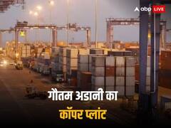 नए साल में नया बिजनेस, मार्च से शुरू हो जाएगा अडानी का कॉपर प्लांट, इतना होगा प्रोडक्शन