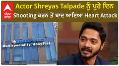 Bollywood actor Shreyas Talpade got Angioplasty after an Heart Attack | Condition stable | Abpsanjha