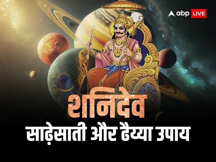 Shani Dev:शनि देव राशि भ्रमण के दौरान प्रभाव डालते हैं. जो किसी राशि पर विशेष स्थितियों के कारण पड़ता है. इसे साढ़ेसाती कहते हैं, जो साढ़े सात तक रहता है. वहीं शनि ढैय्या का प्रभाव ढाई साल का होता है