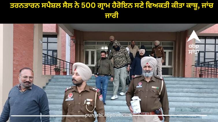 Tarn Taran Special Cell arrested a person with 500 grams of heroin Punjab news: ਤਰਨਤਾਰਨ ਸਪੈਸ਼ਲ ਸੈਲ ਨੇ 500 ਗ੍ਰਾਮ ਹੈਰੋਇਨ ਸਣੇ ਵਿਅਕਤੀ ਕੀਤਾ ਕਾਬੂ, ਜਾਂਚ ਜਾਰੀ