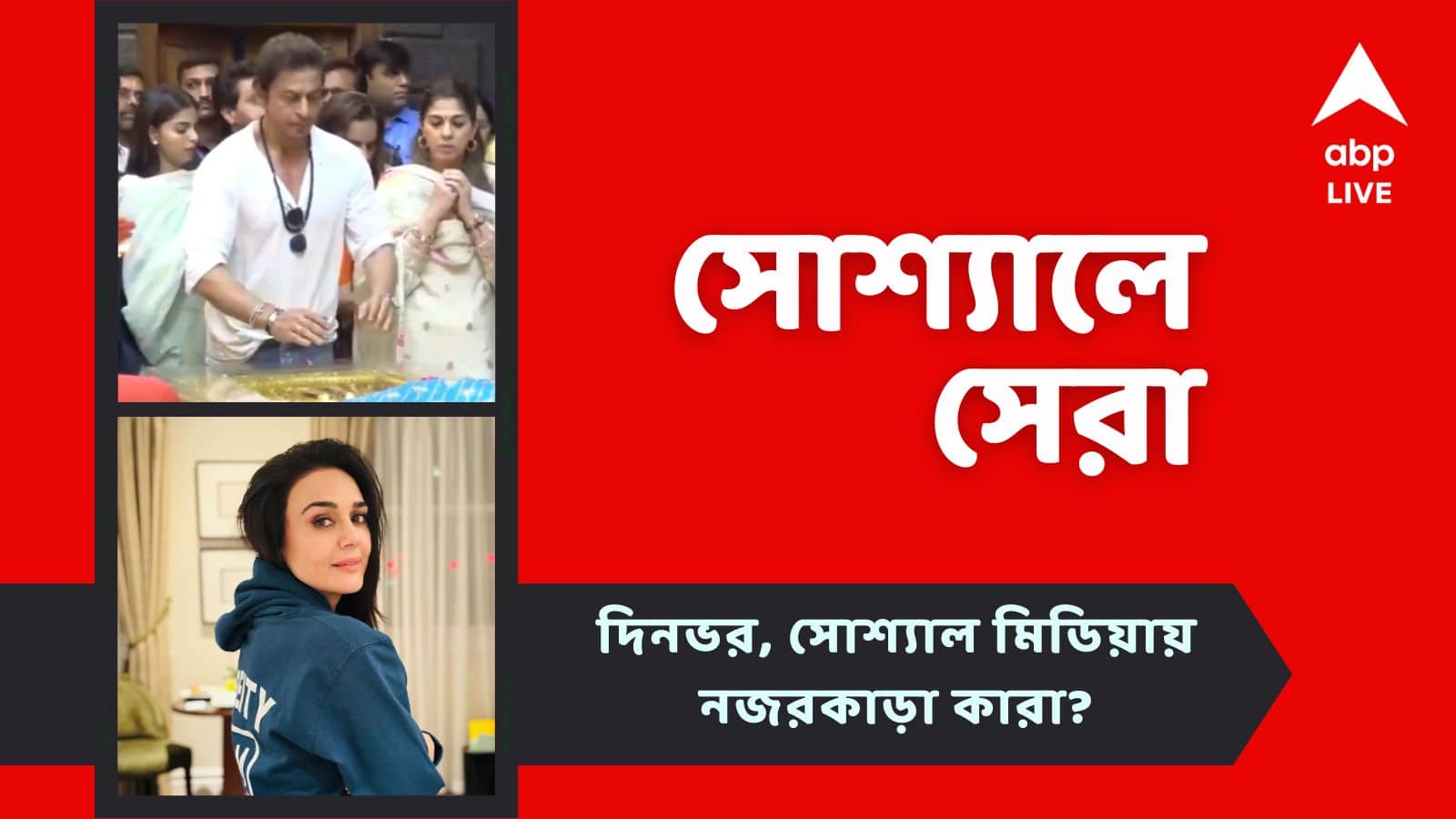 Top Social Post: শিরডি সাঁইবাবার মন্দিরে কিং খান, নিজের 'আসল নাম' প্রকাশ প্রীতির, আজকের 'সোশ্যালে সেরা'