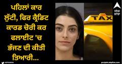 Viral News: ਪਹਿਲਾਂ ਕਾਰ ਲੁੱਟੀ, ਫਿਰ ਕ੍ਰੈਡਿਟ ਕਾਰਡ ਚੋਰੀ ਕਰ ਫਲਾਈਟ 'ਚ ਭੱਜਣ ਦੀ ਕੀਤੀ ਤਿਆਰੀ... ਔਰਤ ਦੀ ਚੁਸਤੀ ਜਾਣ ਕੇ ਹਰ ਕੋਈ ਹੈਰਾਨ