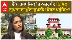 Nikhil Gupta| ਚੈੱਕ ਰਿਪਬਲਿਕ 'ਚ ਨਜ਼ਰਬੰਦ ਨਿਖਿਲ ਗੁਪਤਾ ਦਾ ਮੁੱਦਾ ਸੁਪਰੀਮ ਕੋਰਟ ਪਹੁੰਚਿਆ