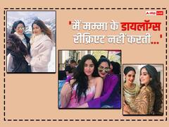 जाह्नवी कपूर ने कभी रीक्रिएट नहीं किए मां श्रीदेवी के आइकॉनिक डायलॉग्स, खुद बताई इसके पीछे की वजह