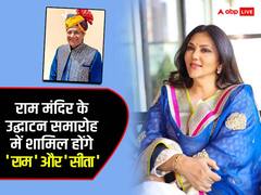 ‘राम’ और ‘सीता’ पहुंचेंगे अयोध्या, राम मंदिर में प्राण प्रतिष्ठा के लिए भेजे गए इन्विटेशन