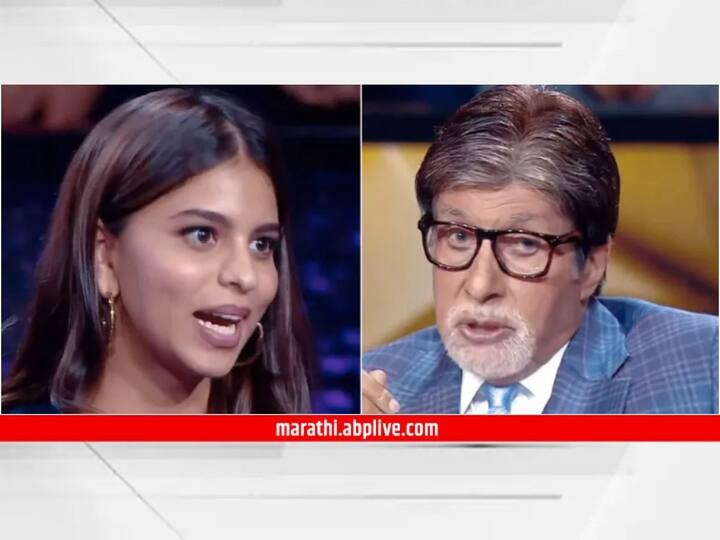 Kaun Banega Crorepati 15 Latest Update Suhana Khan gives wrong answer to a question about her father Shah Rukh Khan Television Entertainment Latest Update KBC 15 : अरेरे! शाहरुखबद्दल विचारलेल्या प्रश्नाचं उत्तर सुहानाला देताच आलं नाही; बिग बींनी घेतली शाळा तर नेटकऱ्यांनीही सुनावलं