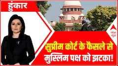 Shahi Eidgah Mosque: मथुरा में कृष्ण जनमभूमि विवाद पर सुप्रीम कोर्ट ने अहम फैसला सुनाया | Breaking