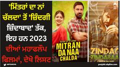 Year Ender 2023: 'ਮਿੱਤਰਾਂ ਦਾ ਨਾਂ ਚੱਲਦਾ' ਤੋਂ 'ਜ਼ਿੰਦਗੀ ਜ਼ਿੰਦਾਬਾਦ' ਤੱਕ, ਇਹ ਹਨ 2023 ਦੀਆਂ ਮਹਾਫਲੌਪ ਫਿਲਮਾਂ, ਦੇਖੋ ਲਿਸਟ