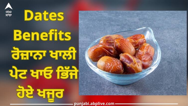 Eat soaked dates daily on an empty stomach to avoid constipation, cholesterol and anemia Eat soaked dates: ਕਬਜ਼, ਕੋਲੈਸਟ੍ਰੋਲ ਅਤੇ ਅਨੀਮੀਆ ਤੋਂ ਬਚਣਾ ਚਾਹੁੰਦੇ ਹੋ ਤਾਂ ਰੋਜ਼ਾਨਾ ਖਾਲੀ ਪੇਟ ਖਾਓ ਭਿੱਜੇ ਹੋਏ ਖਜੂਰ