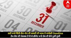 31 December Deadline: ਕਈ ਸਾਰੇ ਵਿੱਤੀ ਲੈਣ-ਦੇਣ ਦੀ ਜਲਦੀ ਹੀ ਖਤਮ ਹੋ ਜਾਵੇਗੀ Deadline, ਹੋਮ ਲੋਨ ਦੀ ਪੇਸ਼ਕਸ਼ ਤੋਂ ਲੈ ਕੇ ਡੀਮੈਟ ਖਾਤੇ ਤੱਕ ਦੀ ਵੇਖੋ ਪੂਰੀ ਸੂਚੀ