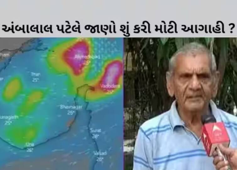 Ambalal Patel predicts that there will be rain in Gujarat on this date Gujarat Rain: ગુજરાતમાં આ જગ્યાએ પડશે કમોસમી વરસાદ, જાણો અંબાલાલ પટેલની નવી આગાહી વિશે