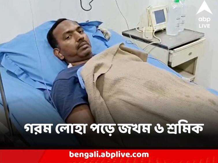 West Burdwan Jamuria Spoung Iron Factory Accident Several Workers Injured Political Controversy Erupts Jamuria Factory Accident : স্পঞ্জ আয়রন কারখানায় গরম লোহা পড়ে জখম ৬ শ্রমিক, দুর্গাপুর-আসানসোল শিল্পাঞ্চলে ফের দুর্ঘটনা