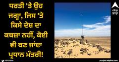 Viral News: ਧਰਤੀ 'ਤੇ ਉਹ ਜਗ੍ਹਾ, ਜਿਸ 'ਤੇ ਕਿਸੇ ਦੇਸ਼ ਦਾ ਕਬਜ਼ਾ ਨਹੀਂ, ਕੋਈ ਵੀ ਬਣ ਜਾਂਦਾ ਪ੍ਰਧਾਨ ਮੰਤਰੀ!