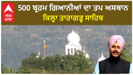 500 ਬ੍ਰਹਮ ਗਿਆਨੀਆਂ ਦਾ ਤਪ ਅਸਥਾਨ ਕਿਲ੍ਹਾ ਤਾਰਾਗੜ੍ਹ ਸਾਹਿਬ