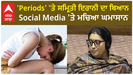 'Periods' 'ਤੇ ਸਮ੍ਰਿਤੀ ਇਰਾਨੀ ਦਾ ਬਿਆਨ, Social Media 'ਤੇ ਮਚਿਆ ਘਮਾਸਾਨ