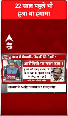 22 साल पहले भी हुआ था हंगामा #abpshorts