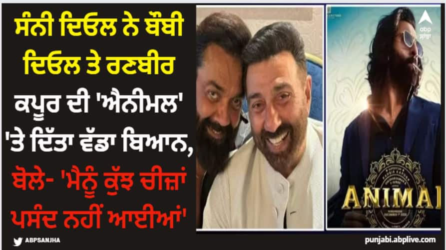 animal-ranbir-kapoor-bobby-deol-film-praised-by-sunny-deol-but-said-not-like-some-scenes Animal: ਸੰਨੀ ਦਿਓਲ ਨੇ ਬੌਬੀ ਦਿਓਲ ਤੇ ਰਣਬੀਰ ਕਪੂਰ ਦੀ 'ਐਨੀਮਲ' 'ਤੇ ਦਿੱਤਾ ਵੱਡਾ ਬਿਆਨ, ਬੋਲੇ- 'ਮੈਨੂੰ ਕੁੱਝ ਚੀਜ਼ਾਂ ਪਸੰਦ ਨਹੀਂ ਆਈਆਂ'