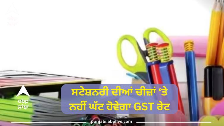 government-says-no-proposal-to-reduce-gst-rates-on-stationery-items-present-gst-rates-attracts-upto-18-percent GST Rates Update: ਵਿਦਿਆਰਥੀਆਂ ਲਈ ਜ਼ਰੂਰੀ ਸਟੇਸ਼ਨਰੀ ਵਸਤਾਂ 'ਤੇ ਜੀਐੱਸਟੀ ਦੀ ਦਰ ਘਟਾਉਣ ਦਾ ਕੋਈ ਪ੍ਰਸਤਾਵ ਨਹੀਂ, ਸਰਕਾਰ ਨੇ ਸੰਸਦ 'ਚ ਦਿੱਤੀ ਜਾਣਕਾਰੀ