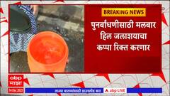 Malabar Hill : पुनर्बांधणीसाठी मलबार हिल जलाशयाचा कप्पा रिक्त करणार