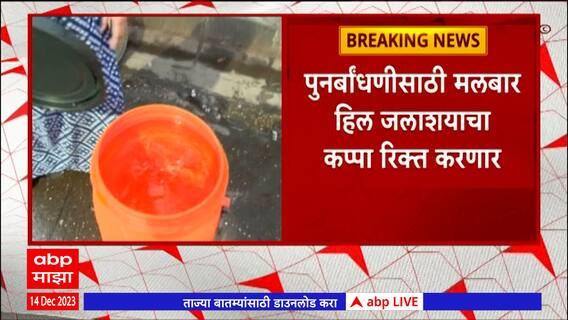 Malabar Hill : पुनर्बांधणीसाठी मलबार हिल जलाशयाचा कप्पा रिक्त करणार