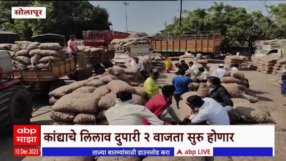 Solapur : सोलापूर कृषी उत्पन्न बाजार समितीत कांद्याचे लिलाव सुरु