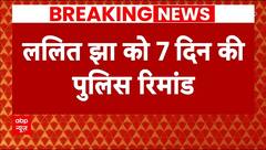 Parliament Security Breach: मास्टरमाइंड ललित झा को 7 दिन की पुलिस रिमांड पर भेजा गया | Breaking