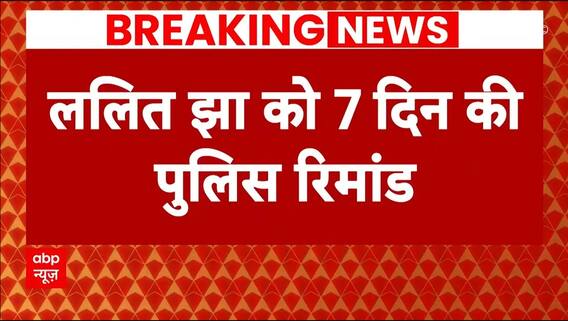 Parliament Security Breach: मास्टरमाइंड ललित झा को 7 दिन की पुलिस रिमांड पर भेजा गया | Breaking
