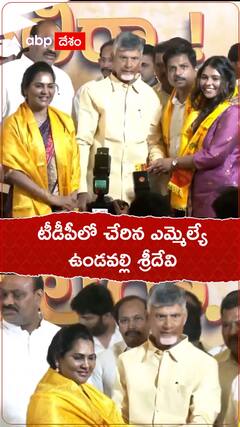 చంద్రబాబు సమక్షంలో టీడీపీలో చేరిన ఉండవల్లి శ్రీదేవి
