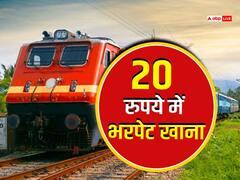 टिकट कंफर्म है तो यात्रा के दौरान ट्रेन में मिलेगा पेटभर खाना, कीमत बस 20 रुपये