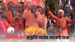 Gita Path:ব্রিগেডে লক্ষ কণ্ঠে গীতাপাঠের প্রস্তুতি আজ থেকেই শুরু, কুরুক্ষেত্র থেকে আনা হল মাটি