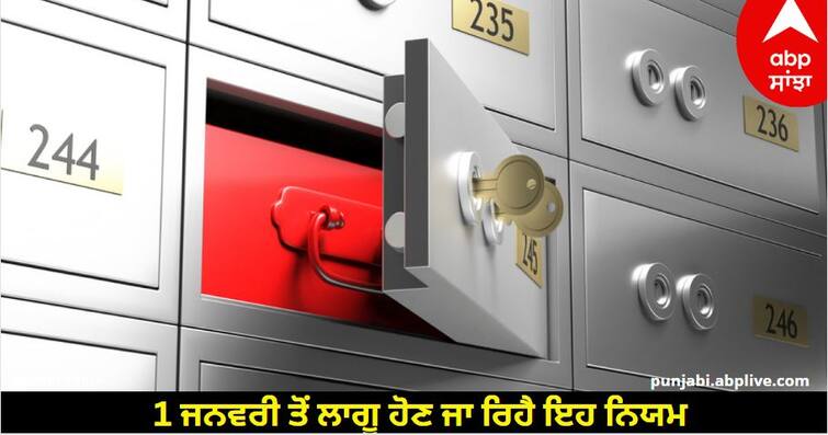 bank-lockers-over-50-percent-holders-shut-facility-due-to-more-charges-and-agreement-renewal know details Bank Locker ਨੂੰ ਤੇਜ਼ੀ ਨਾਲ ਕਿਉਂ ਬੰਦ ਕਰਵਾ ਰਹੇ ਨੇ ਲੋਕ? 1 ਜਨਵਰੀ ਤੋਂ ਲਾਗੂ ਹੋਣ ਜਾ ਰਿਹੈ ਇਹ ਨਿਯਮ