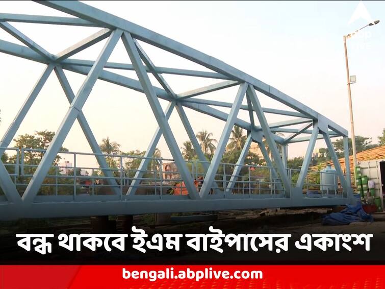 Kolkata News EM Bypass one part will be closed for foot over bridge installation know substitute routes EM Bypass Closed : ফুট ওভারব্রিজের কাজে বন্ধ থাকবে ইএম বাইপাসের একাংশ, কোন পথে করবেন যাতায়াত ?