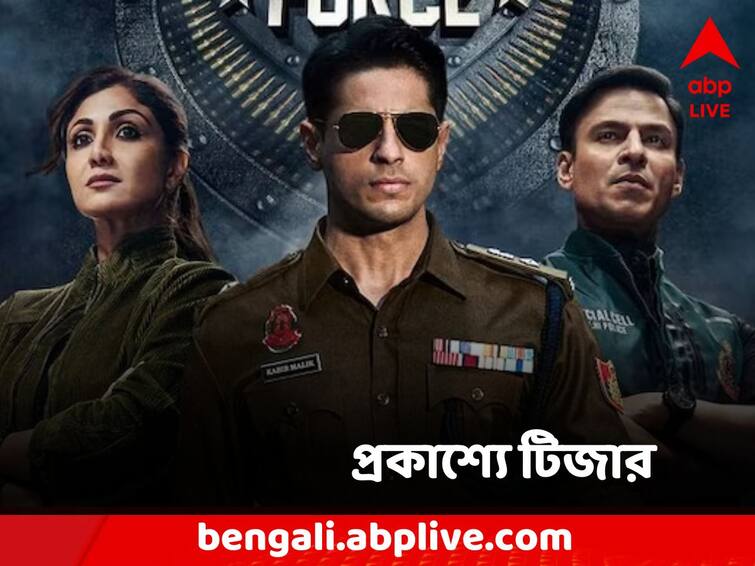 Indian Police Force teaser out Indian Police Force teaser: শহরে বোমাতঙ্ক,রক্তারক্তি!  প্রাণসংশয়ে দৌড়াদৌড়ি! কী কী চমক 'ইন্ডিয়ান পুলিশ ফোর্স'-এর টিজারে?