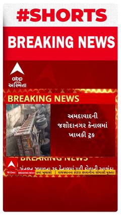 Ahmedabad News : જશોદાનગર કેનાલમાં ખાબકી ટ્રક