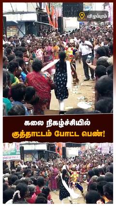Girl Dancing on BJP Meeting :கலை நிகழ்ச்சியில் குத்தாட்டம் போட்ட பெண்!  | Vilupuram News