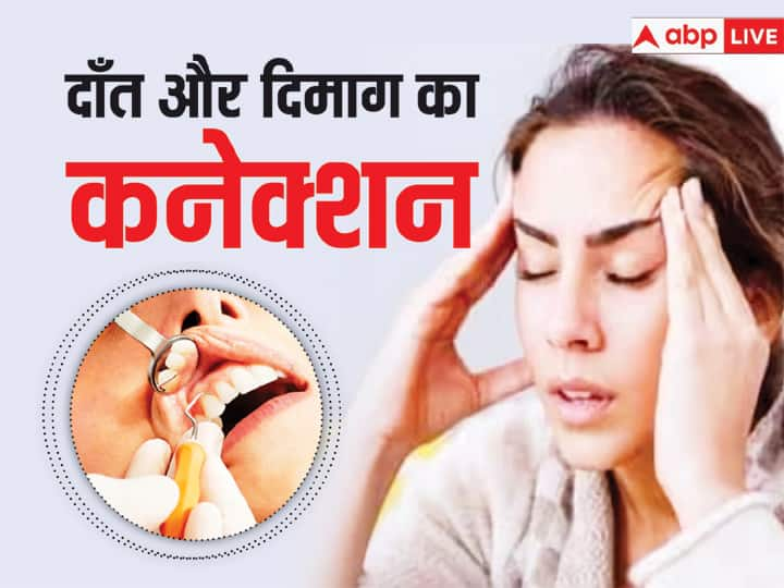 Connection Between Teeth and Brain: इंसानी दिमाग का दाँतो से होता है कनेक्शन. शोधकर्ताओं ने पाया कि जिस इंसान को दाँतों से जुड़ी कोई समस्या है. उनके दिमाग के एक खास हिस्से में बदलाव देखे गए हैं.