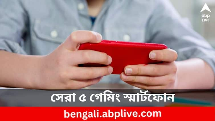 Technology News best gaming smartphones under 20000 know all details Gaming Smartphone: ভিডিয়ো গেমস খেলেন ?  পছন্দের গেমিং স্মার্টফোন সস্তায় কিনতে চান ?