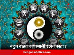 Lucky Zodiac 2024: কেরিয়ারে সাফল্য, আর্থিক লাভ; ২০২৪ সালে ভাগ্য চমকাবে কাদের ?