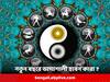 Lucky Zodiac 2024: কেরিয়ারে সাফল্য, আর্থিক লাভ; ২০২৪ সালে ভাগ্য চমকাবে কাদের ?