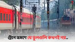 Indian Railway: ট্রেনে করে ভ্রমণ ? রেলের যে নিয়মগুলি না জানলেই নয়