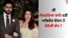 Aishwarya Rai: ਕੀ ਐਸ਼ਵਰਿਆ ਰਾਏ ਪਤੀ ਅਭਿਸ਼ੇਕ ਬੱਚਨ ਤੋਂ ਹੋਏਗੀ ਵੱਖ ? ਅਫਵਾਹਾਂ ਵਿਚਾਲੇ ਇਹ ਵੀਡੀਓ ਵਾਇਰਲ