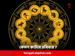 Daily Astrology: হঠাৎ হাতে আসবে টাকা, আবার কাউকে থাকতে হবে সতর্ক; রবিবার কেমন কাটবে আপনার দিন ?